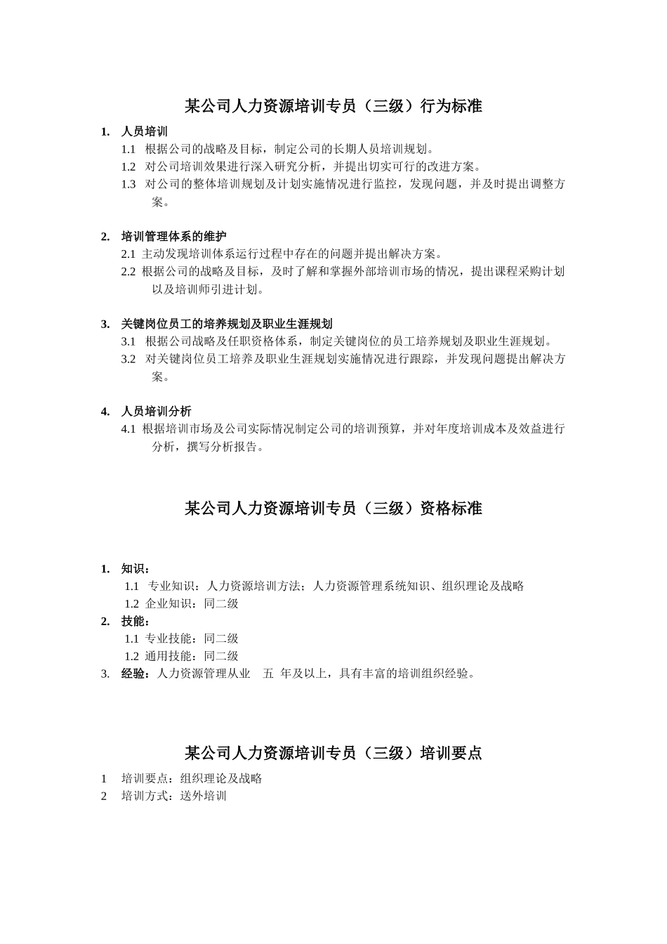 人力资源培训专员岗位说明书_第3页