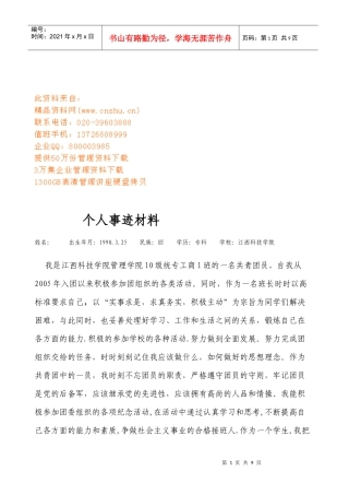 个人事迹材料收集