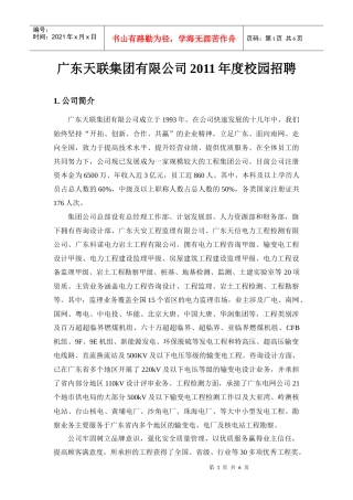 广东天联集团有限公司XXXX年度校园招聘1公司简介广东