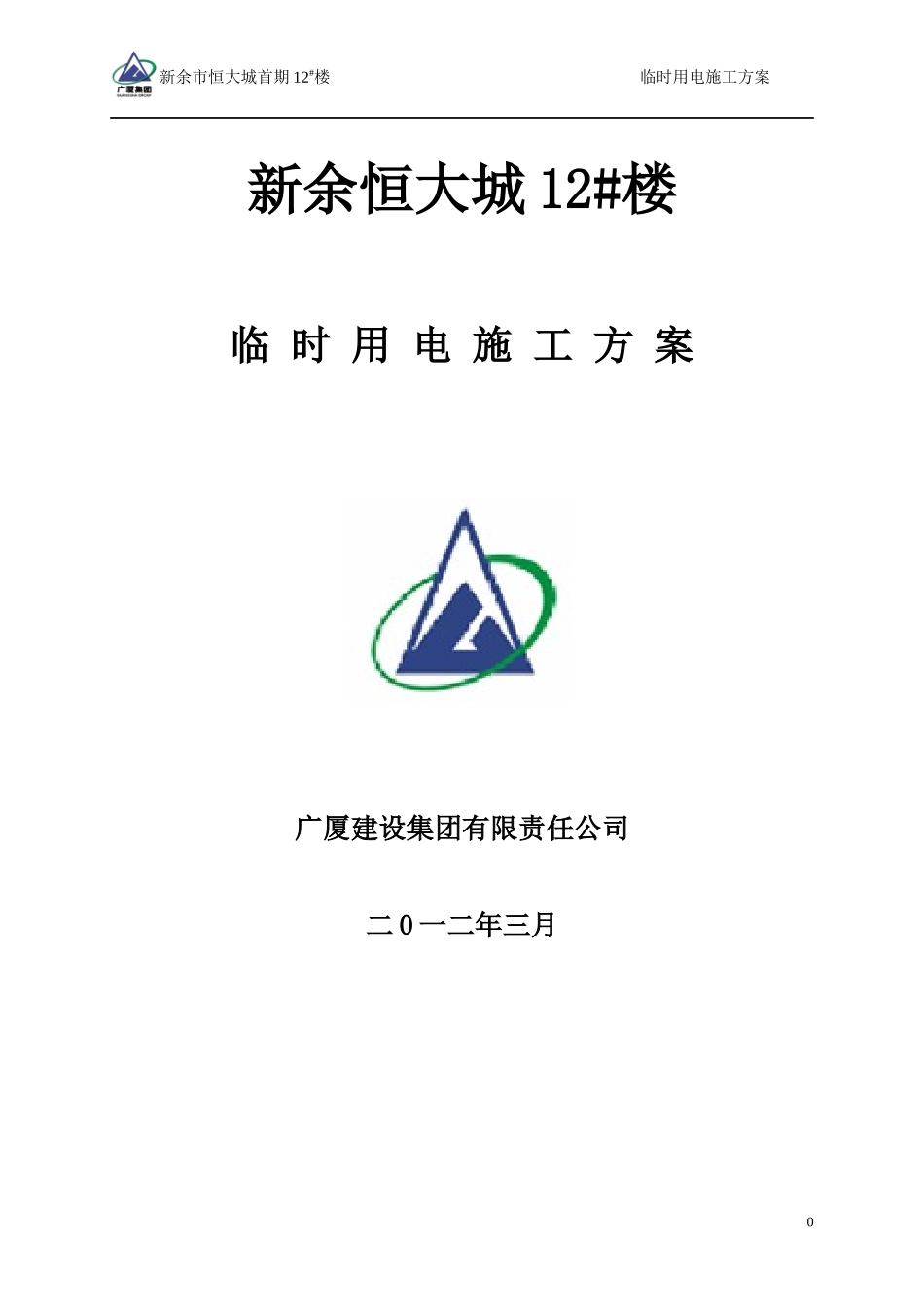临时用电施工方案培训资料(doc 42页)_第1页