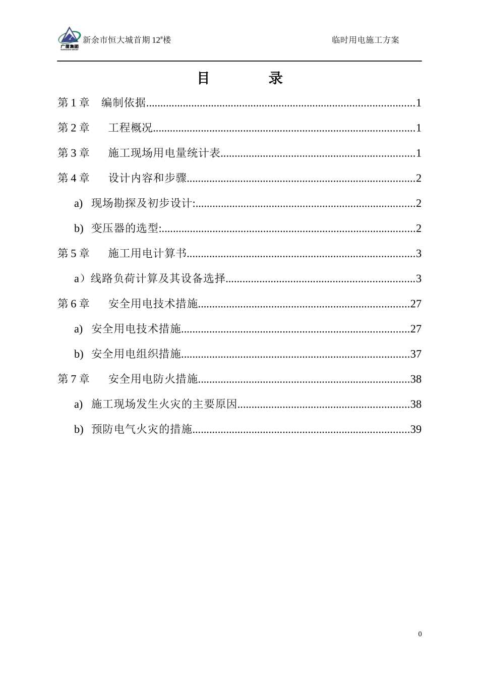 临时用电施工方案培训资料(doc 42页)_第2页