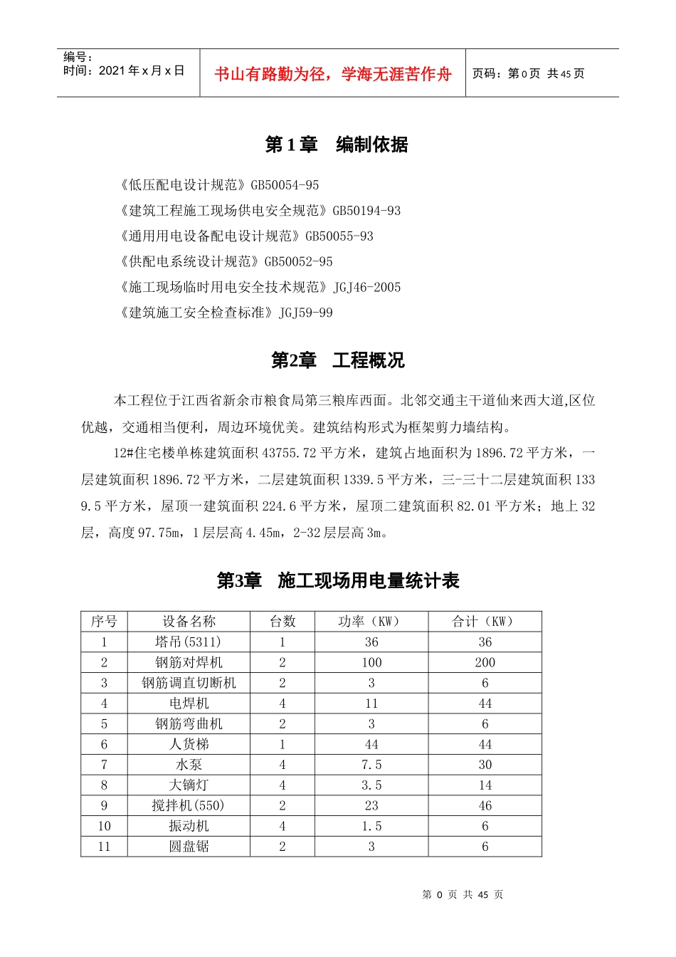临时用电施工方案培训资料(doc 42页)_第3页