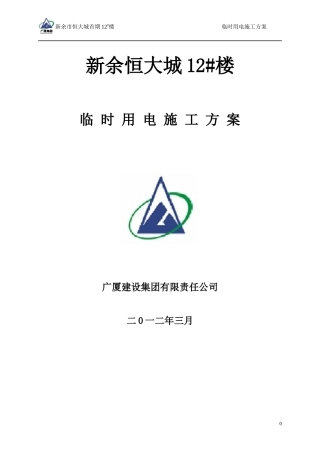 临时用电施工方案培训资料(doc 42页)