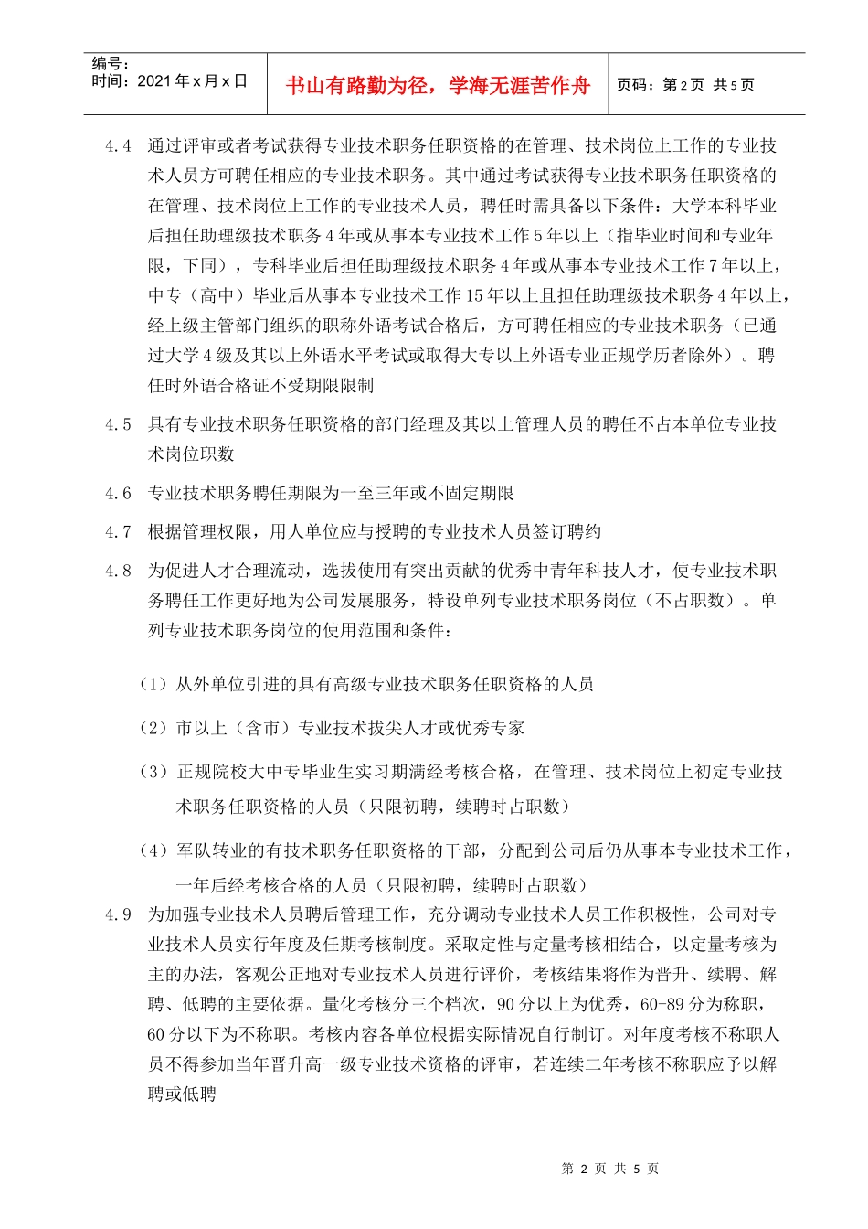 人力资源-2022013-专业技术职务聘任-03111_第2页