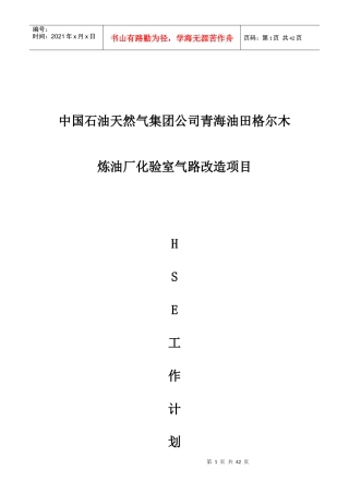 化验室气路改造HSE工作计划书