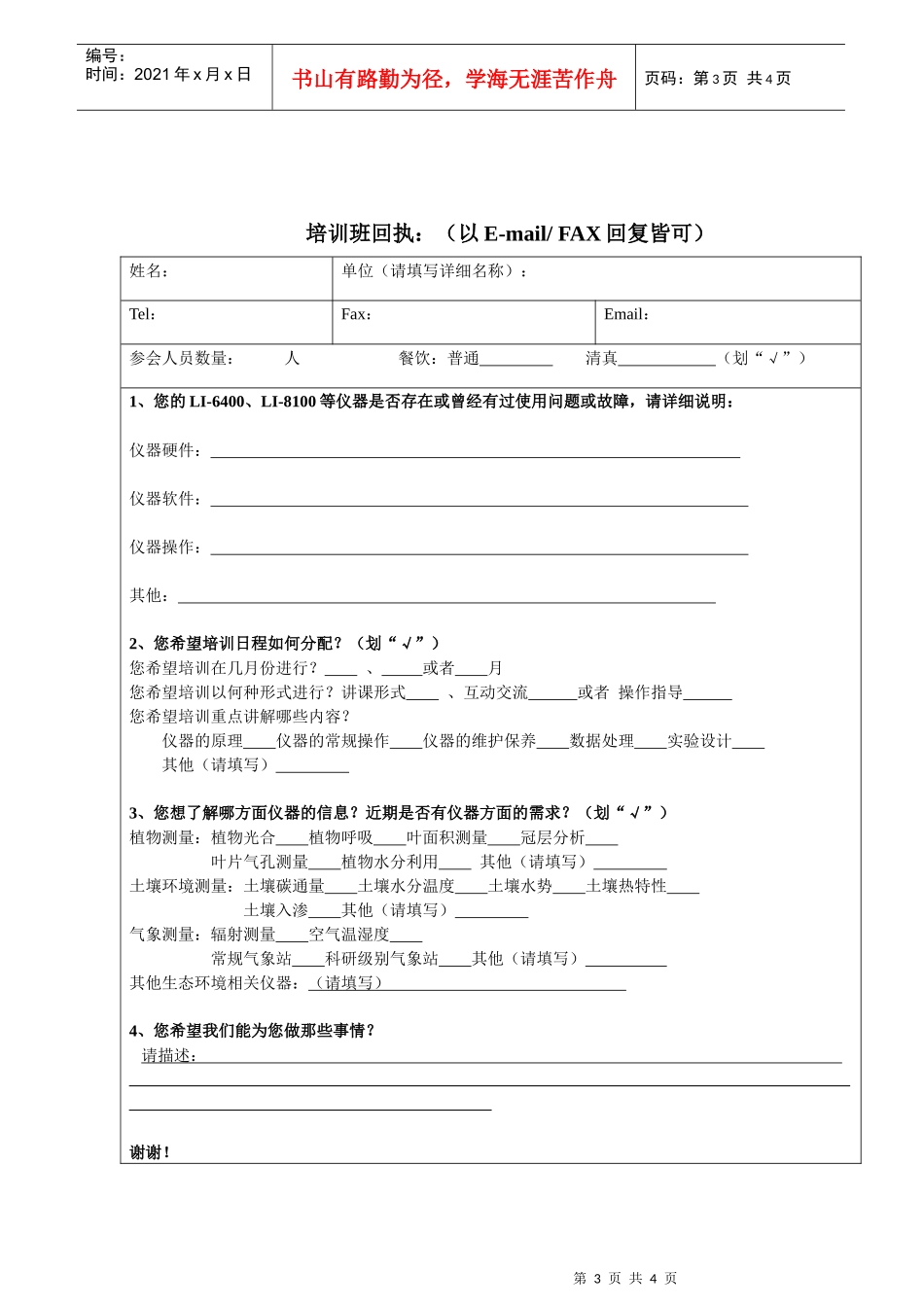 人力资源-2022LI-6400光合作用分析仪使用培训班_第3页