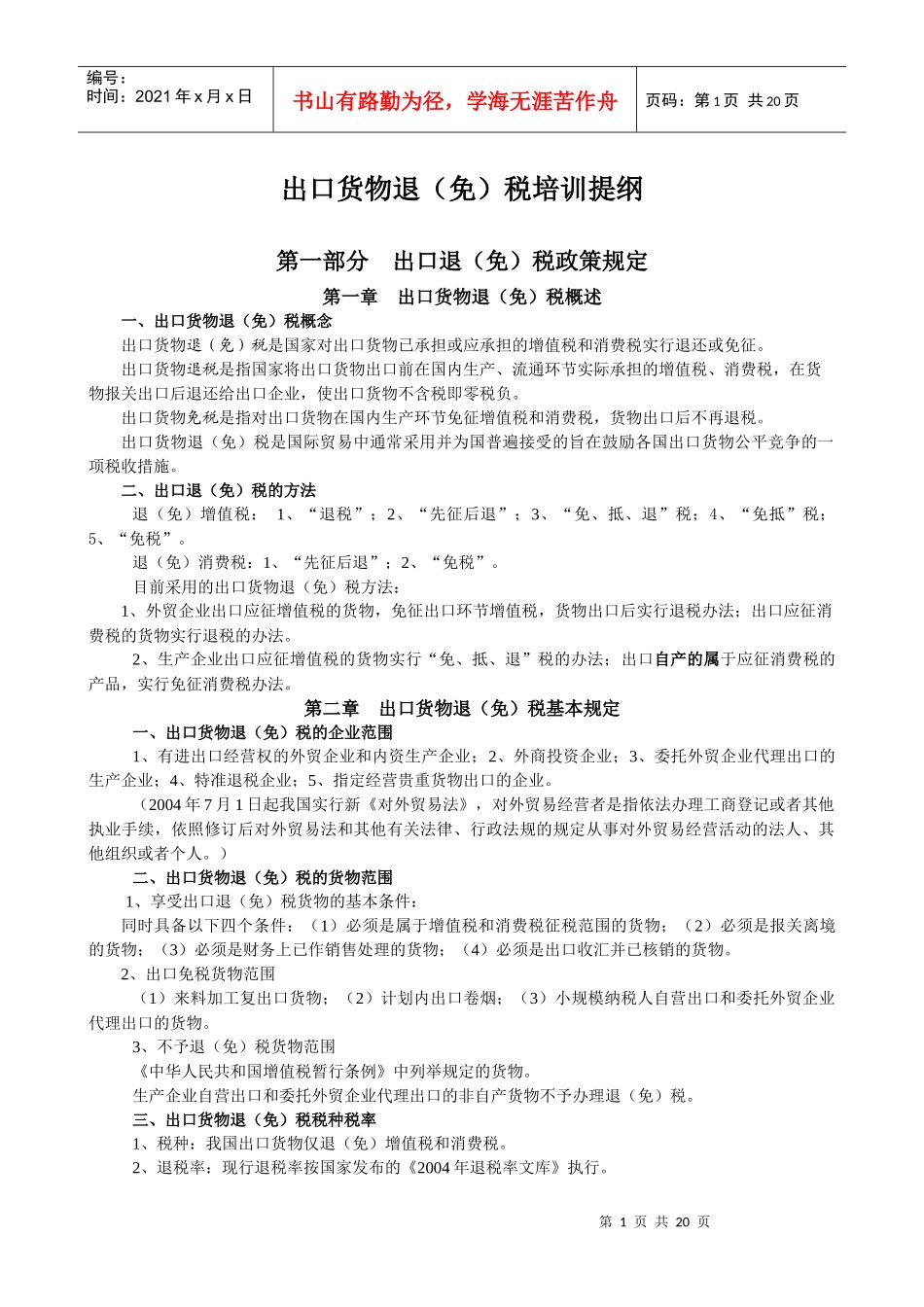 出口货物退（免）税培训提纲_第1页