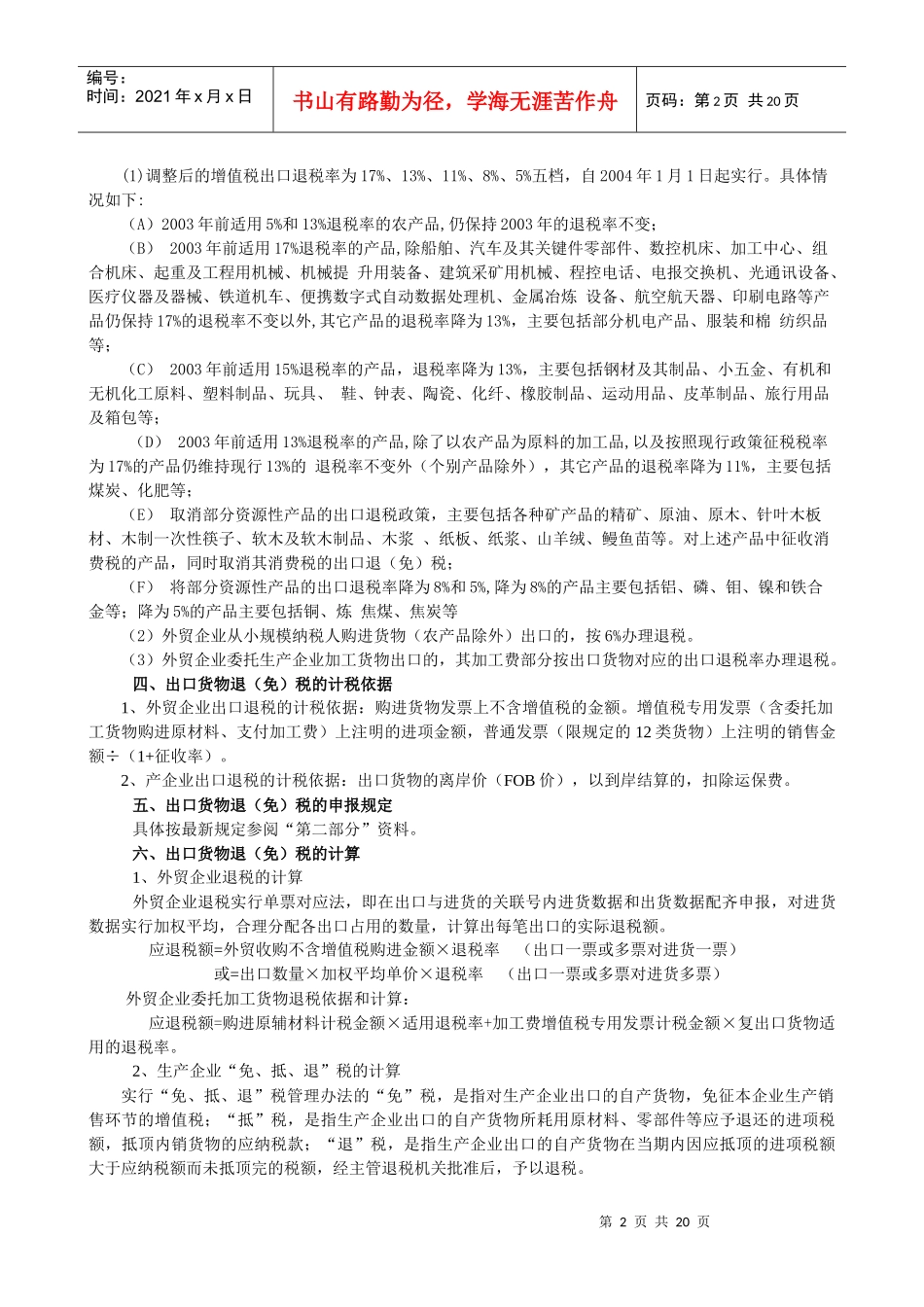 出口货物退（免）税培训提纲_第2页