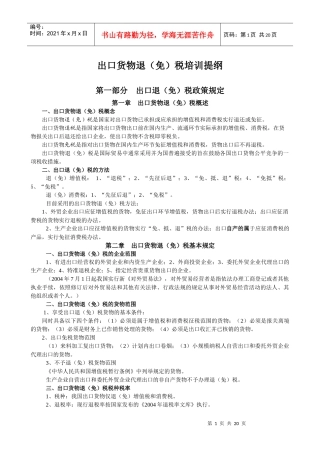 出口货物退（免）税培训提纲