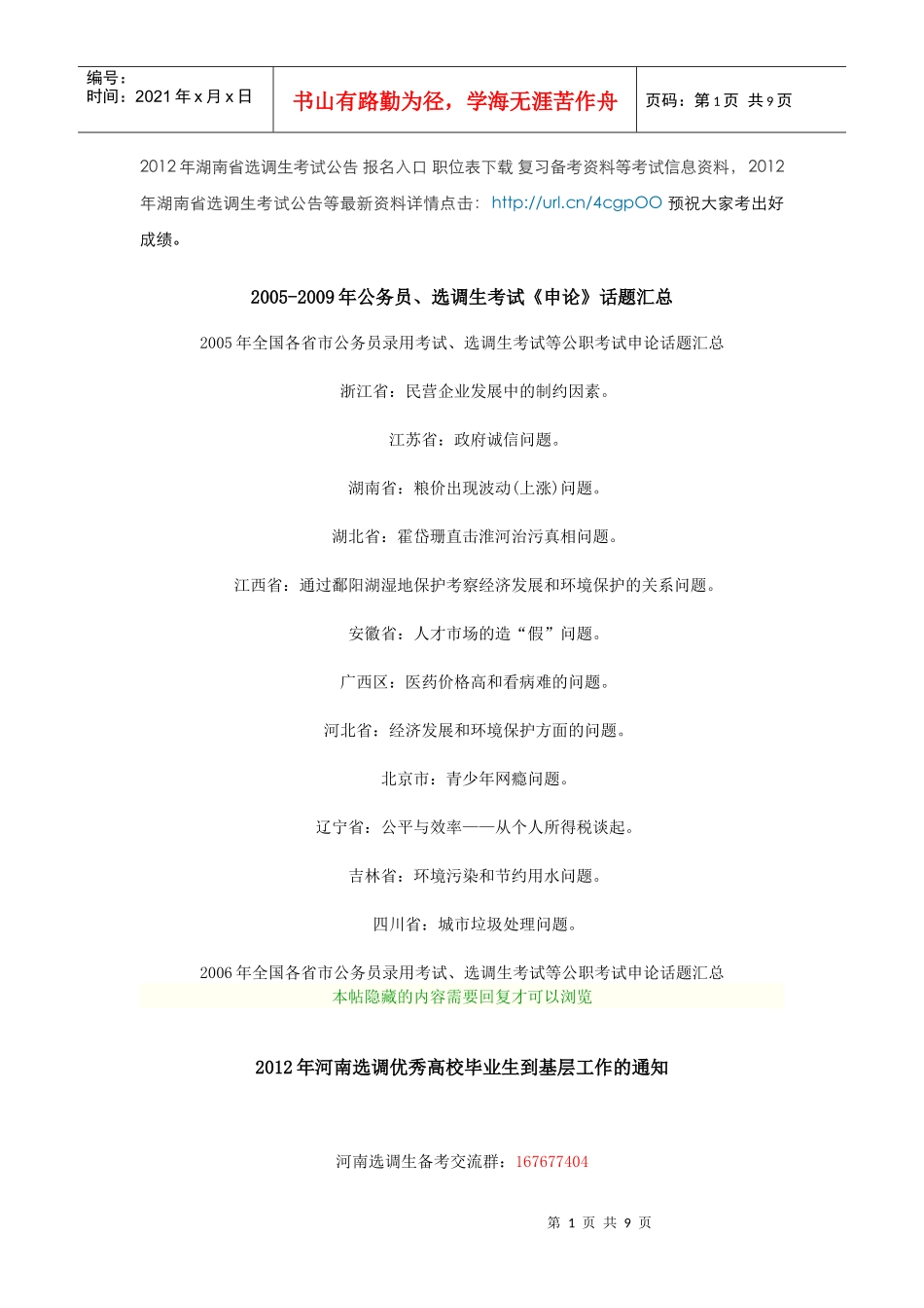 XXXX湖南选调生招考公告 报名入口 职位表下载_第1页