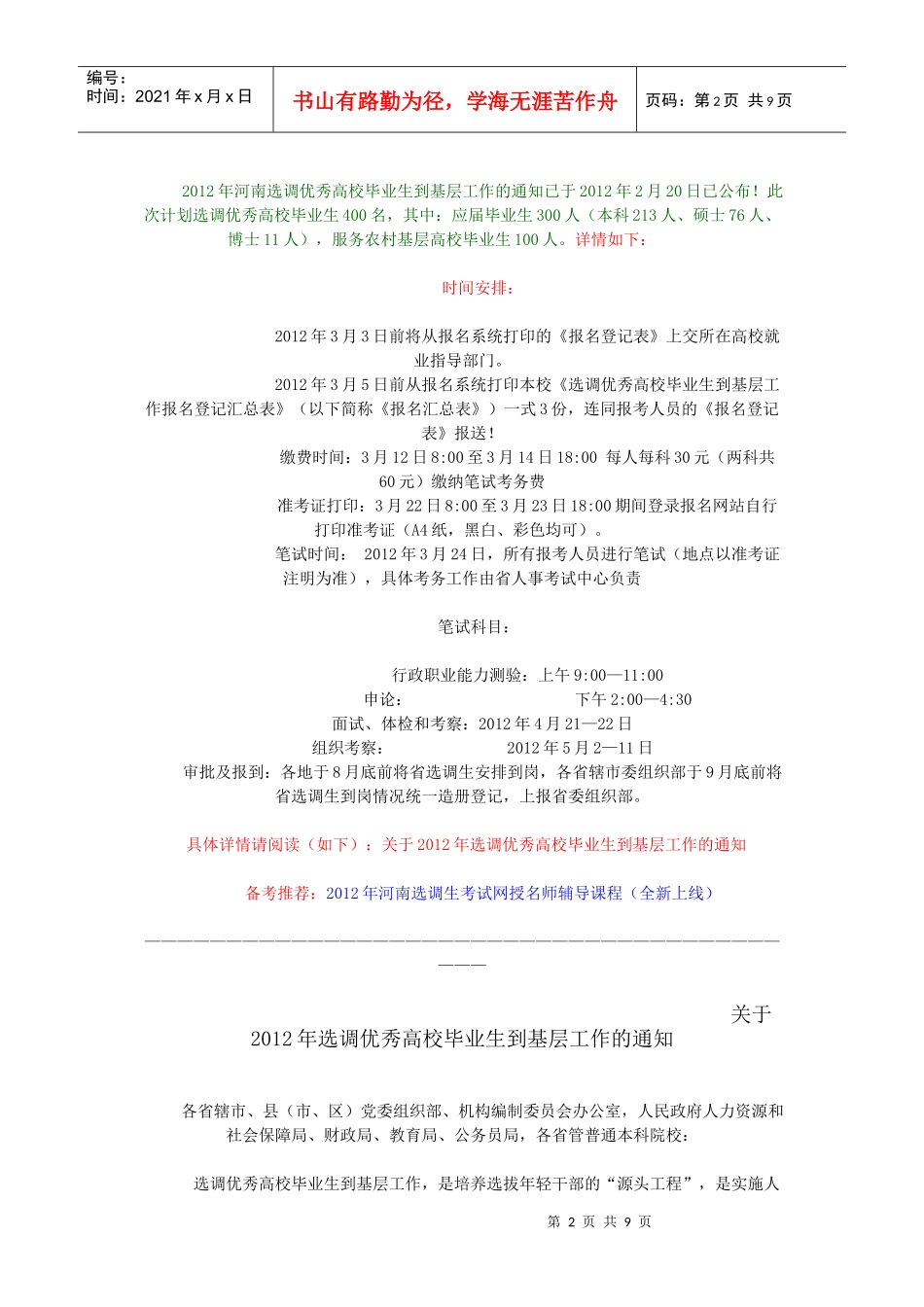 XXXX湖南选调生招考公告 报名入口 职位表下载_第2页