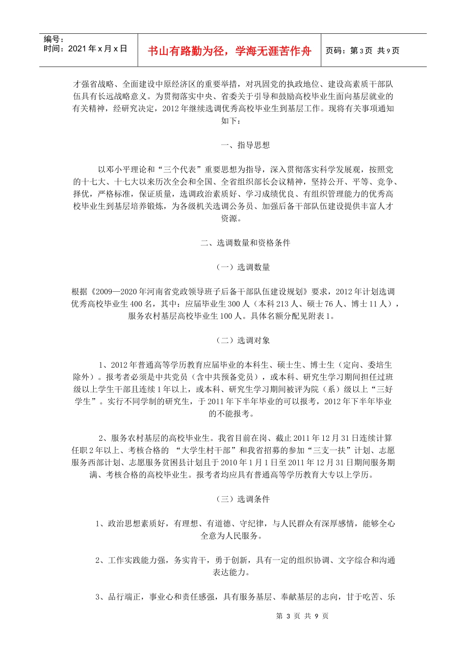 XXXX湖南选调生招考公告 报名入口 职位表下载_第3页