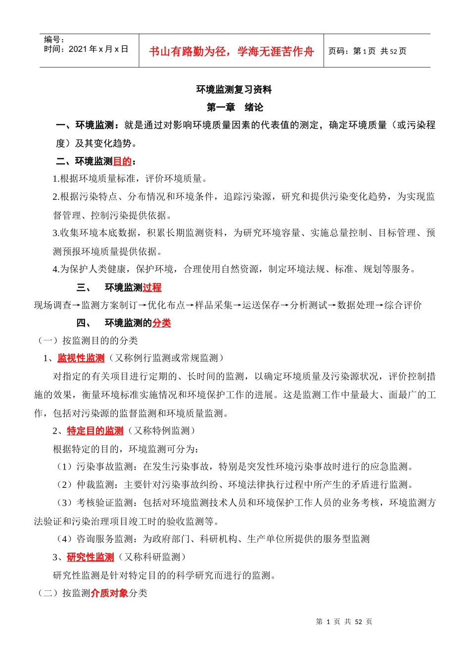 《环境监测》第四版 复习资料_第1页