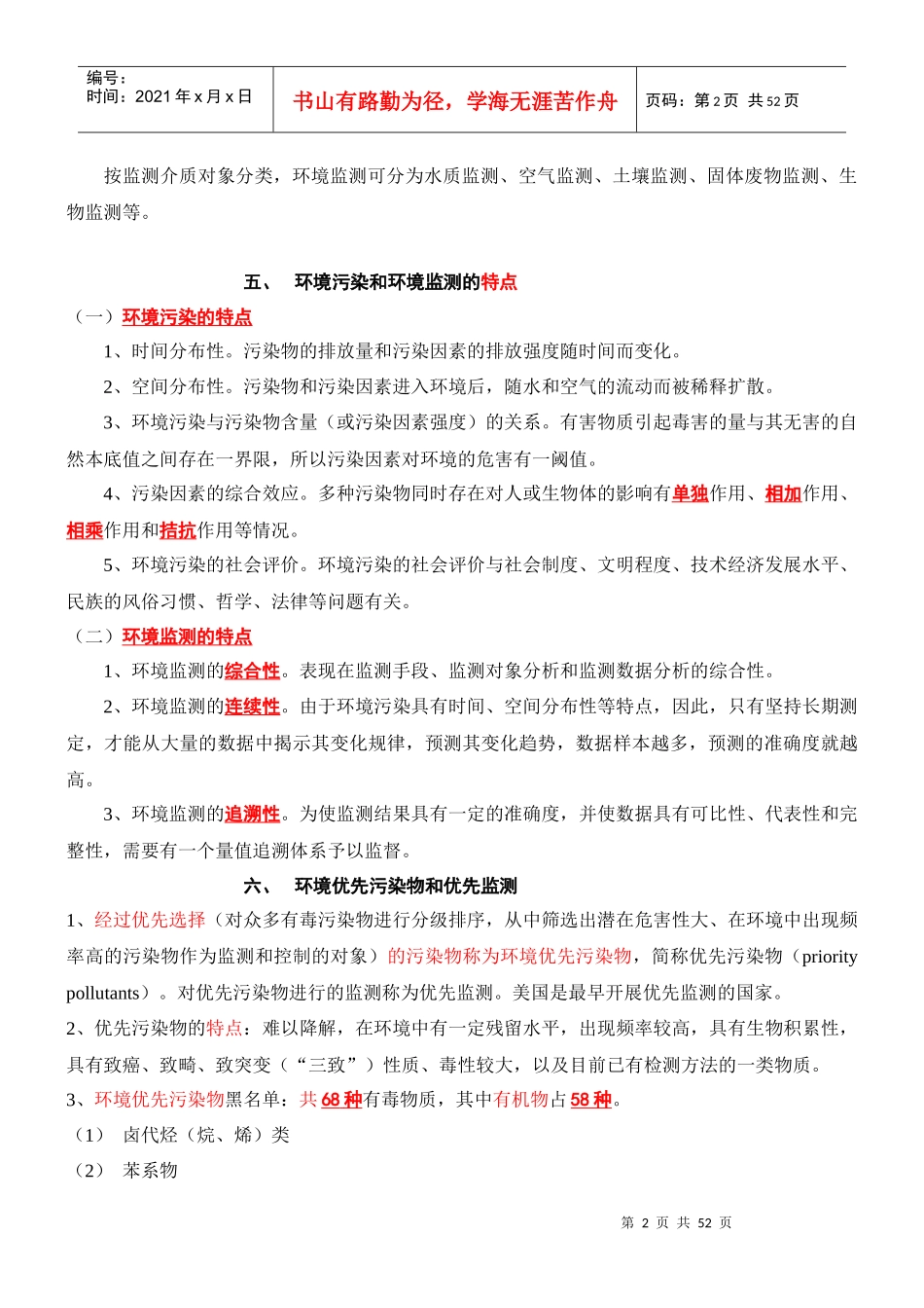 《环境监测》第四版 复习资料_第2页