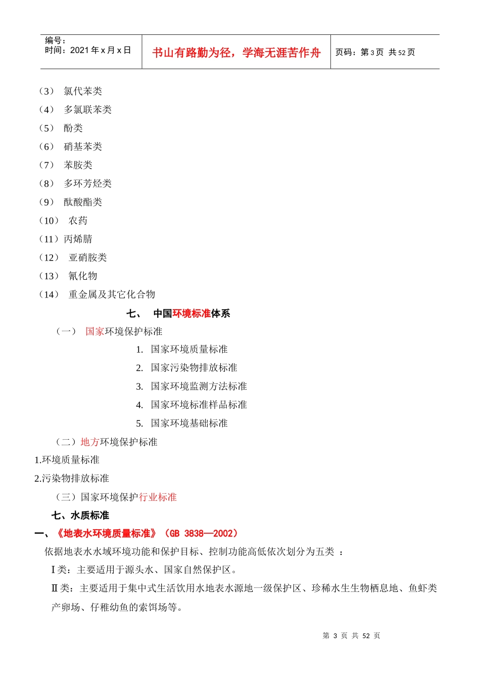 《环境监测》第四版 复习资料_第3页