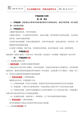 《环境监测》第四版 复习资料