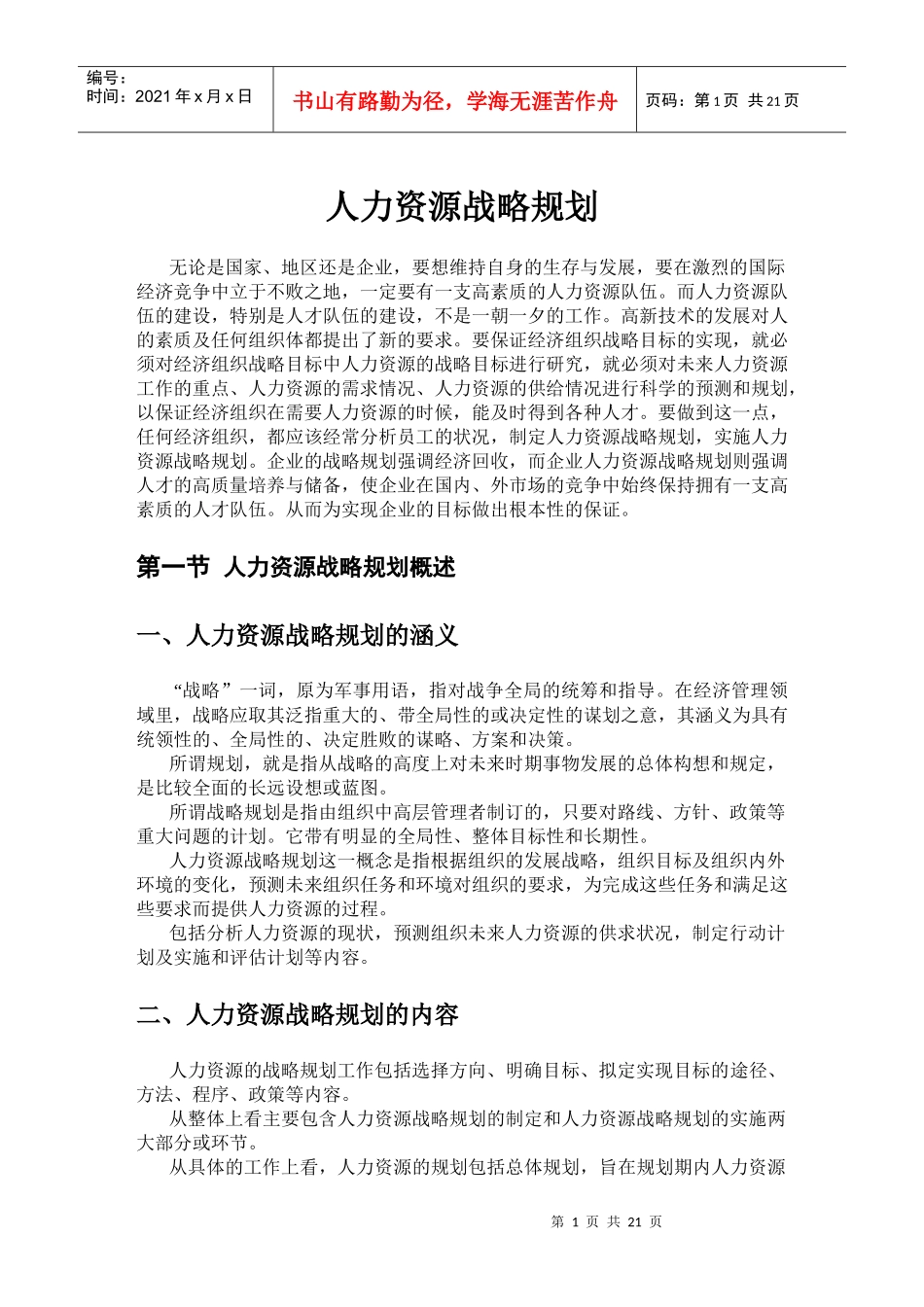 人力资源战略规划概述_第1页