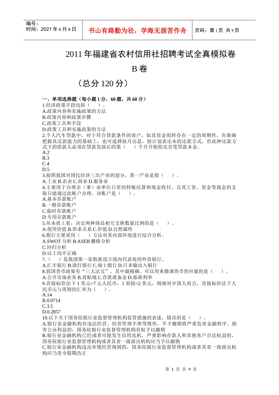 XXXX年福建省农村信用社招聘考试全真模拟卷_第1页