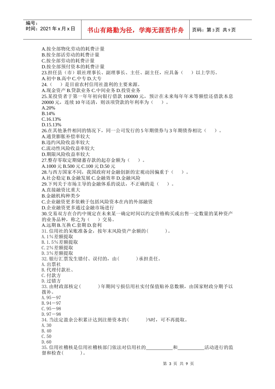 XXXX年福建省农村信用社招聘考试全真模拟卷_第3页