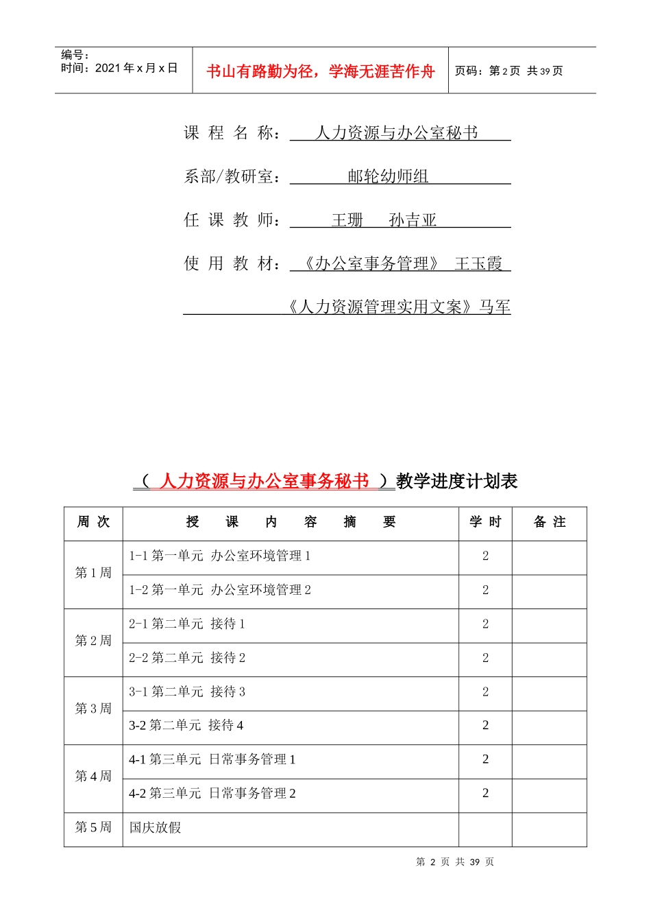 人力资源与办公室秘书教案1-1办公室环境管理(1)_第2页
