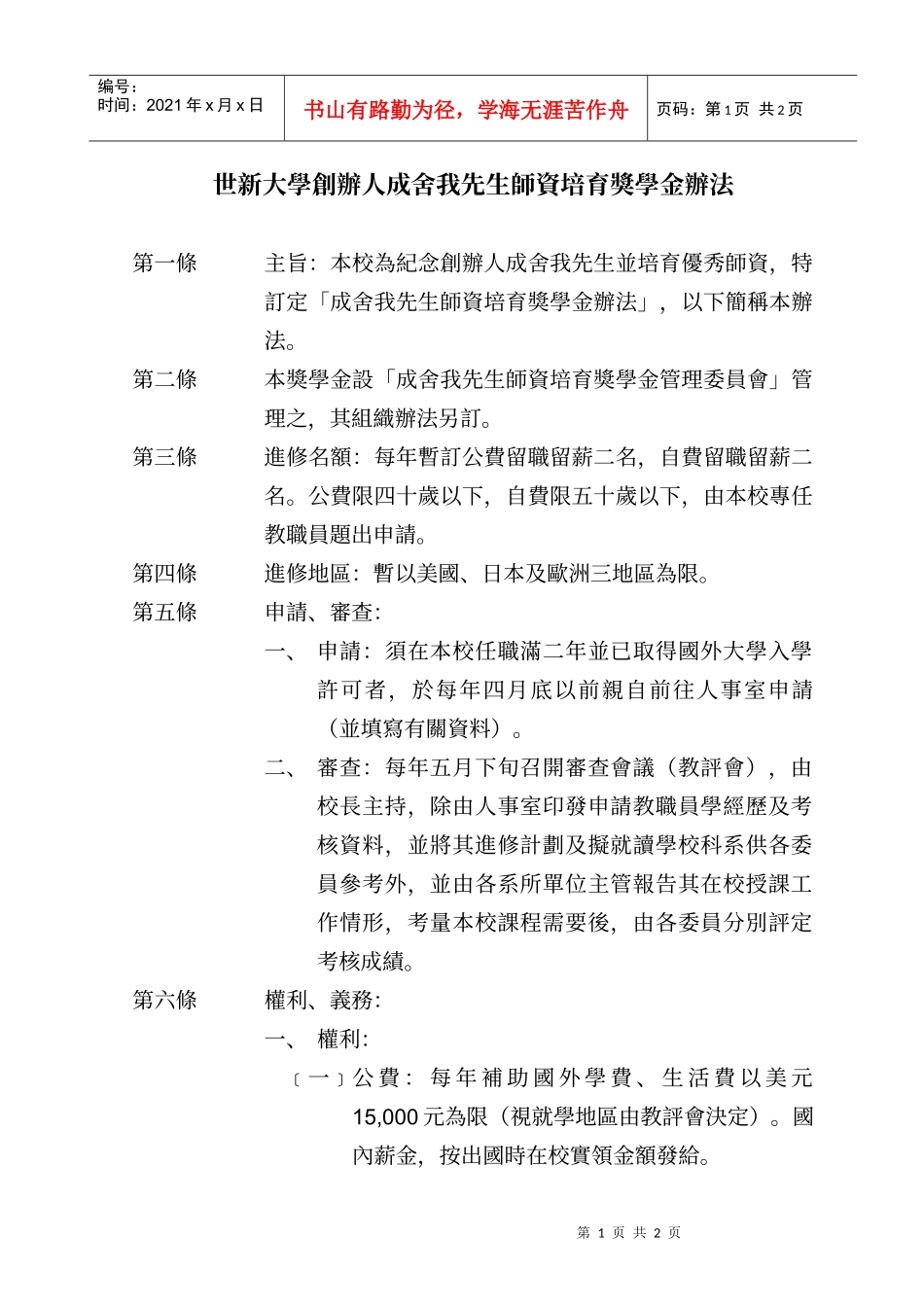 世新大学创办人成舍我先生师资培育奖学金办法_第1页