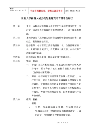 世新大学创办人成舍我先生师资培育奖学金办法