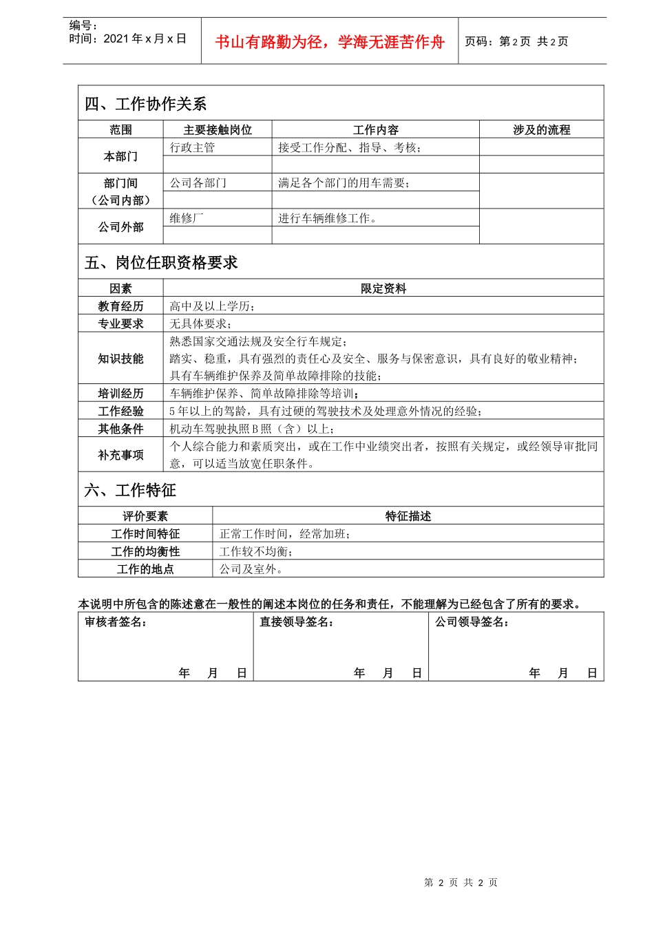 小车驾驶员岗位说明书_第2页