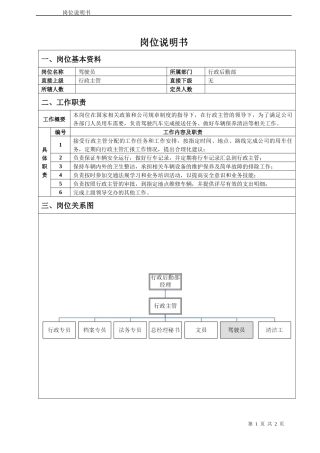 小车驾驶员岗位说明书