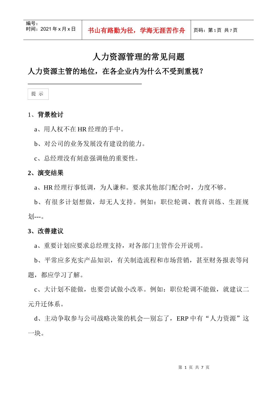 人力资源管理的常见问题_第1页