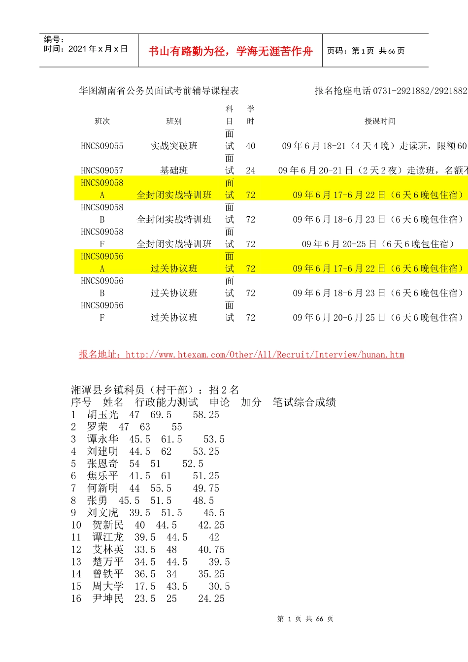 华图湖南省公务员面试考前辅导课程表_第1页