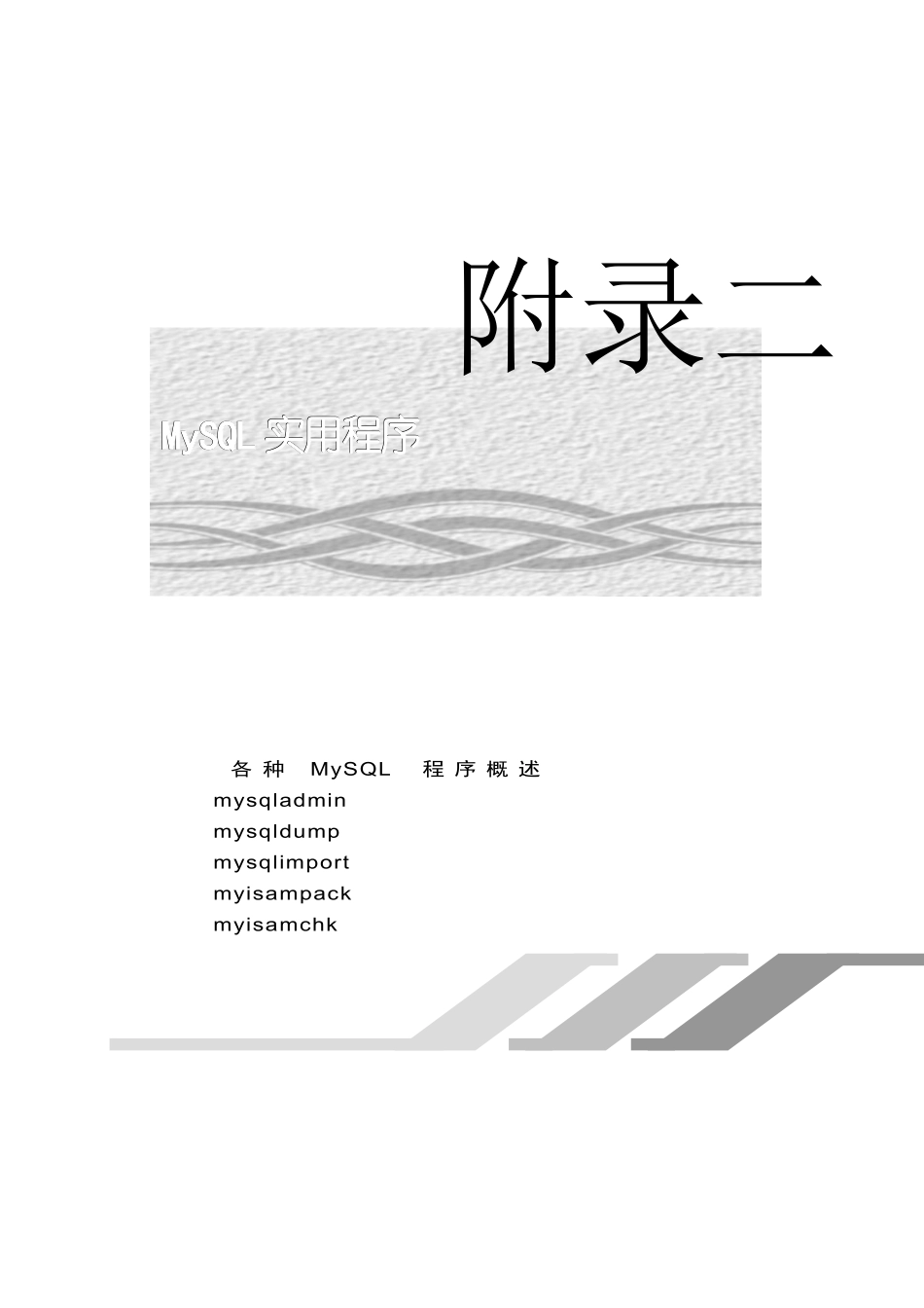 人力资源-2022MySQL金典培训教程：14附录二_第1页