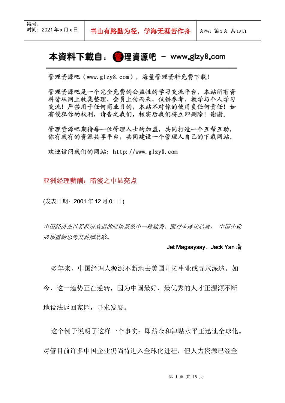 亚洲经理薪酬：暗淡之中显亮点_第1页