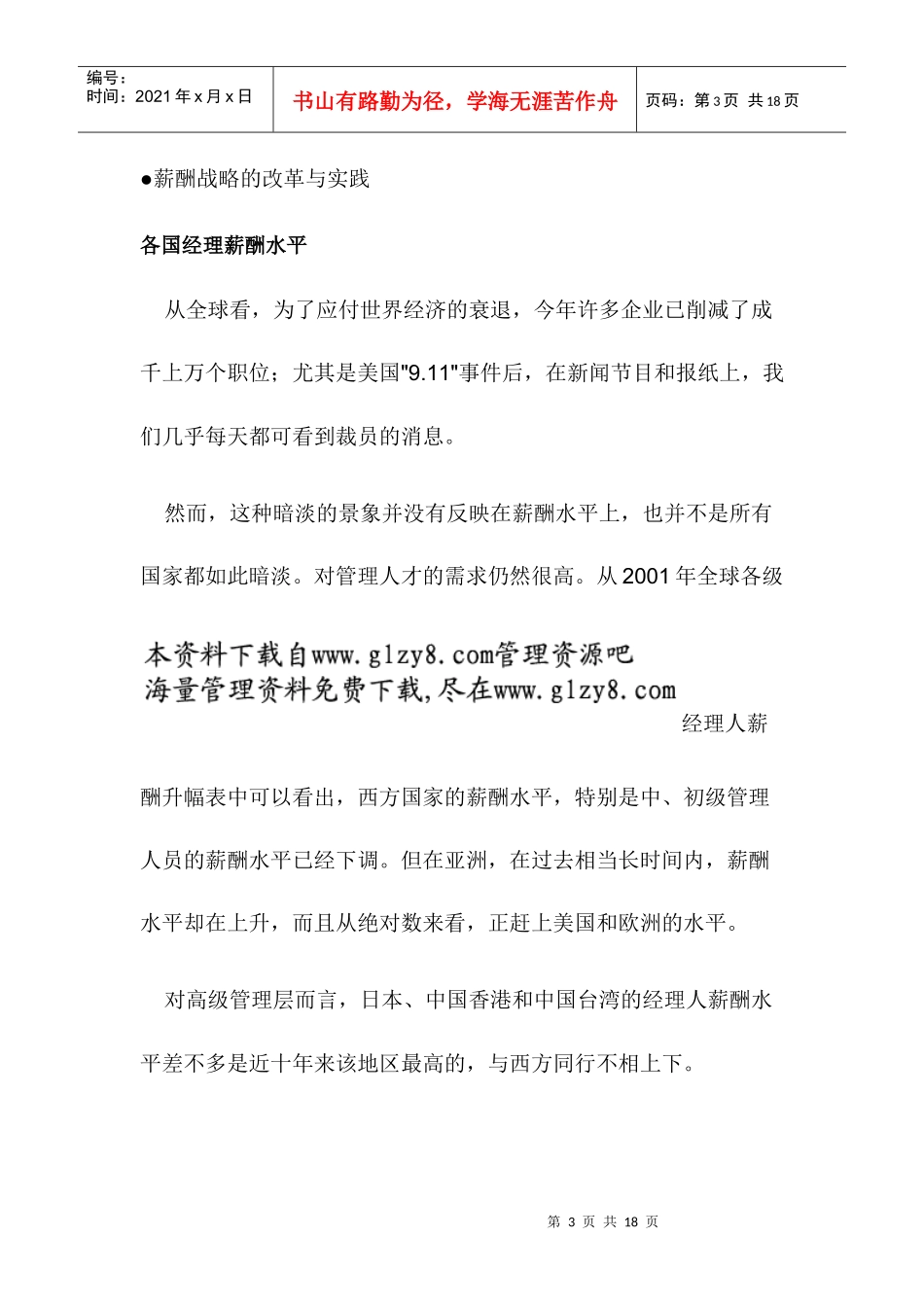 亚洲经理薪酬：暗淡之中显亮点_第3页