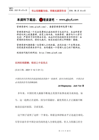 亚洲经理薪酬：暗淡之中显亮点