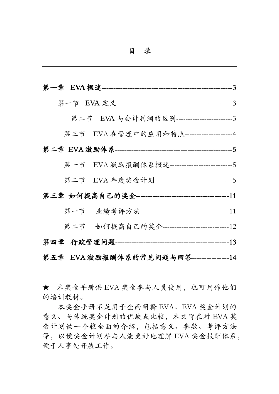 人力资源-2022EVA激励报酬体系_第1页
