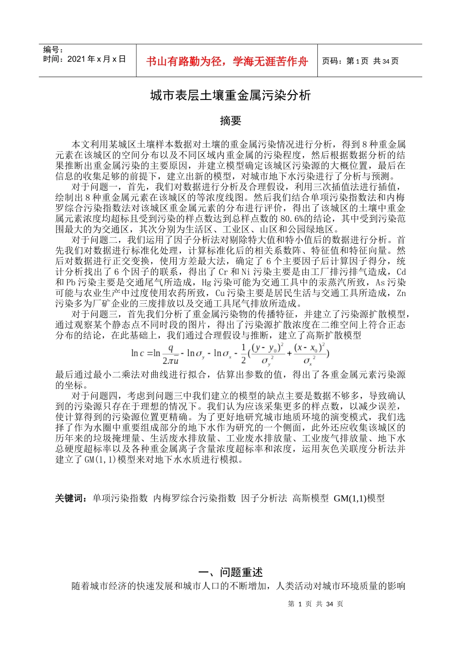 单项污染指数内梅罗综合污染指数因子分析法高斯模型_第3页