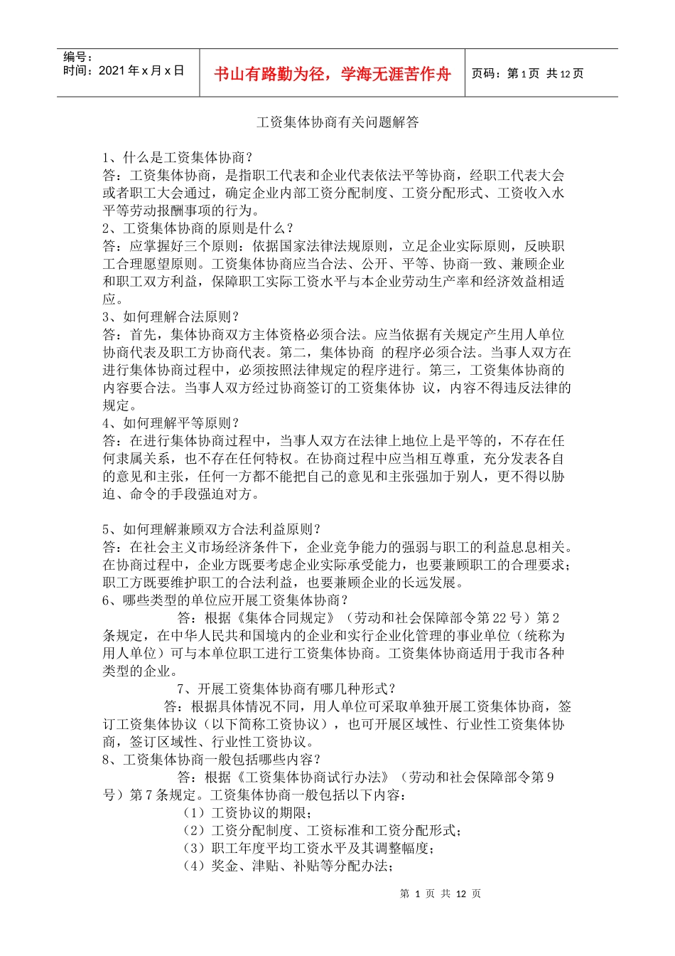 工资集体协商有关问题解答_第1页