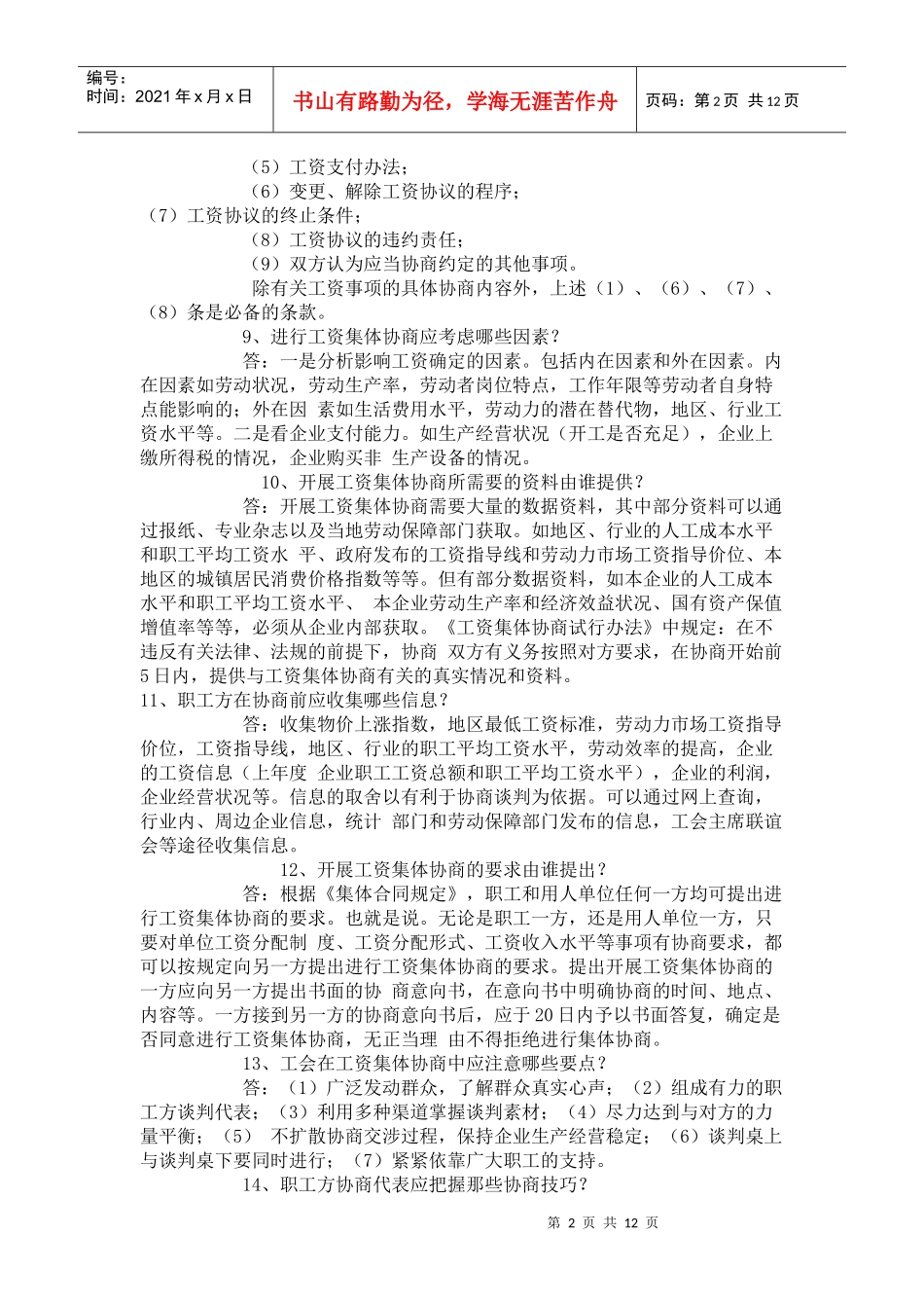 工资集体协商有关问题解答_第2页