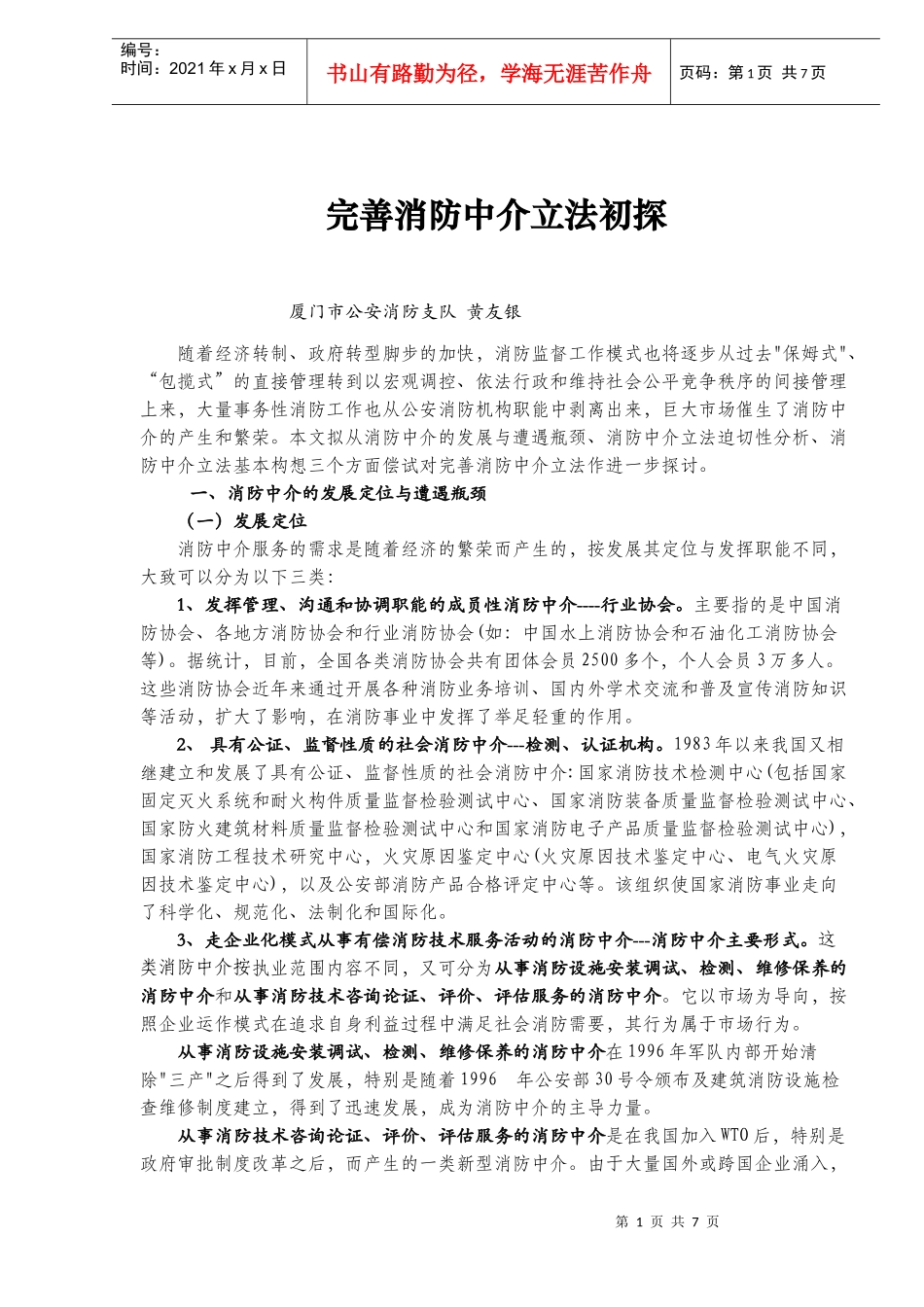 完善消防中介立法初探(doc10)(1)_第1页