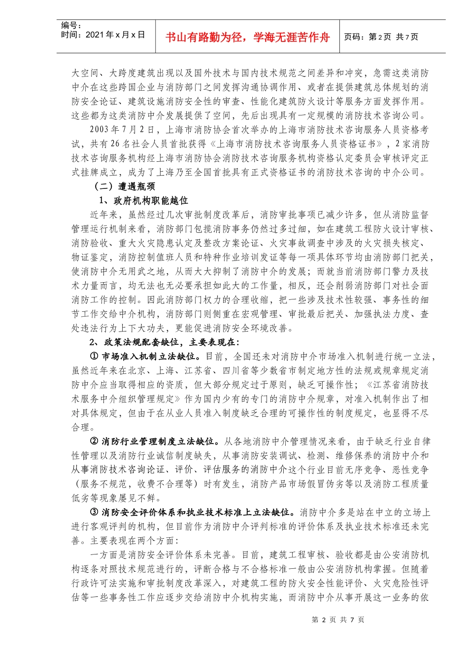 完善消防中介立法初探(doc10)(1)_第2页