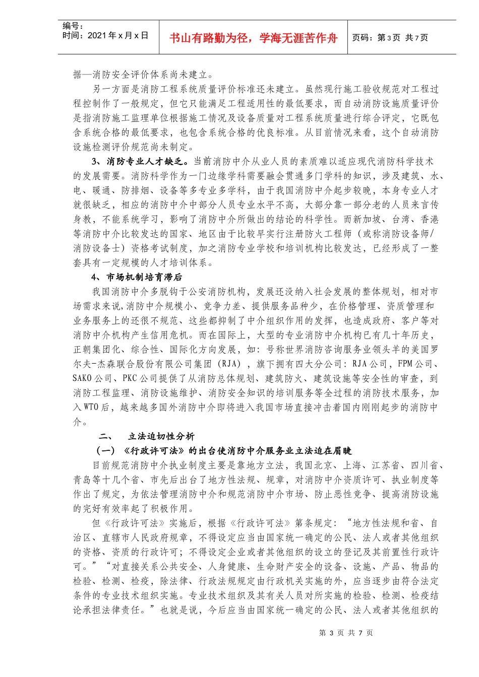 完善消防中介立法初探(doc10)(1)_第3页