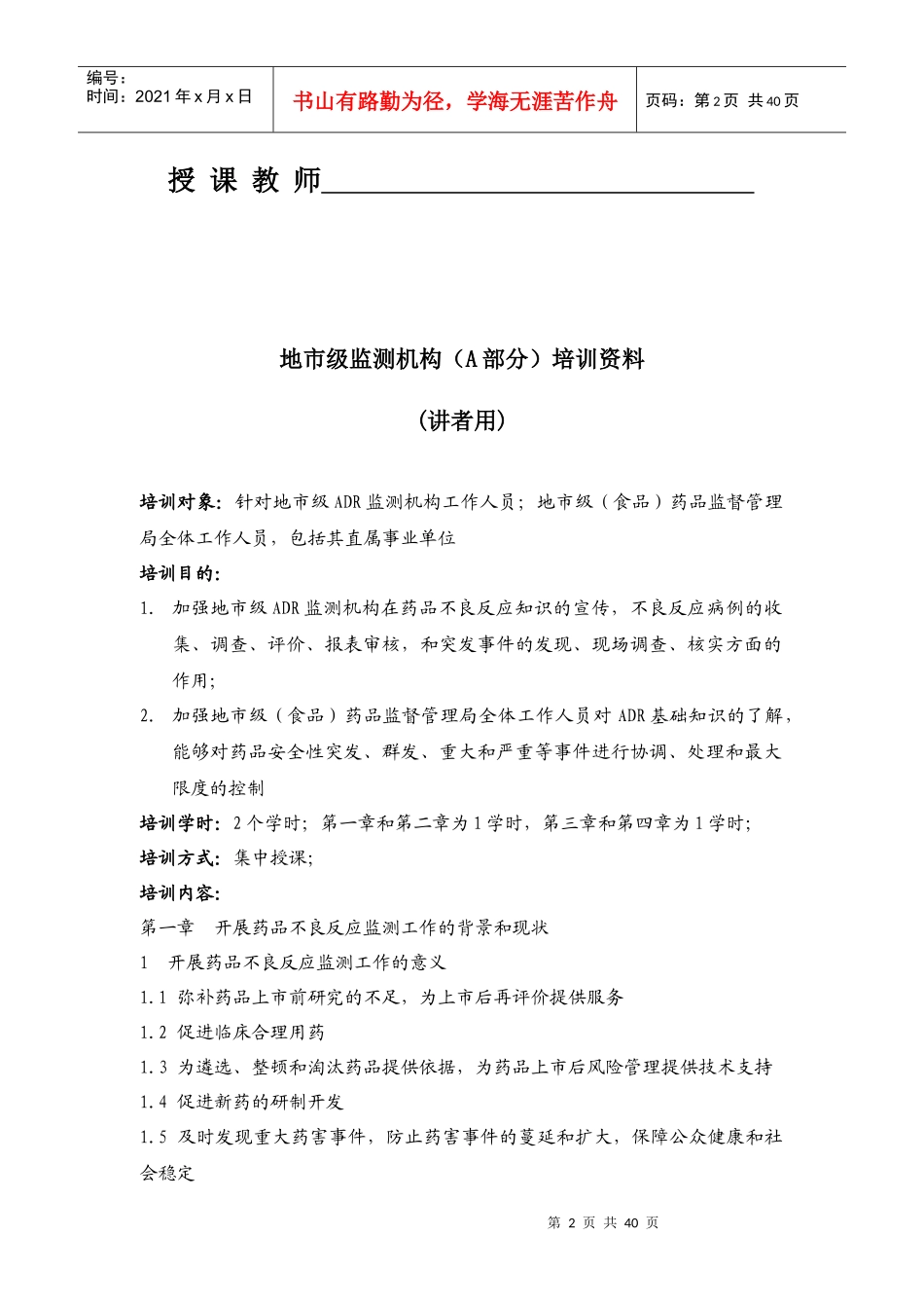 地市级监测机构（A部分）培训资料_第2页