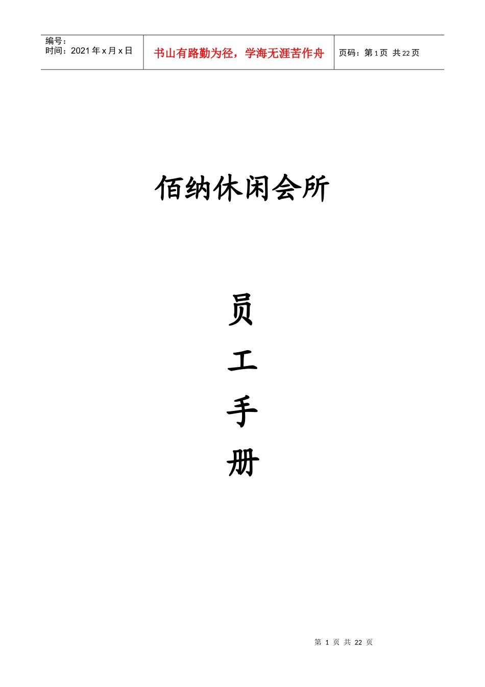 佰纳足浴休闲会所员工手册_第1页