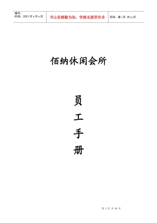 佰纳足浴休闲会所员工手册