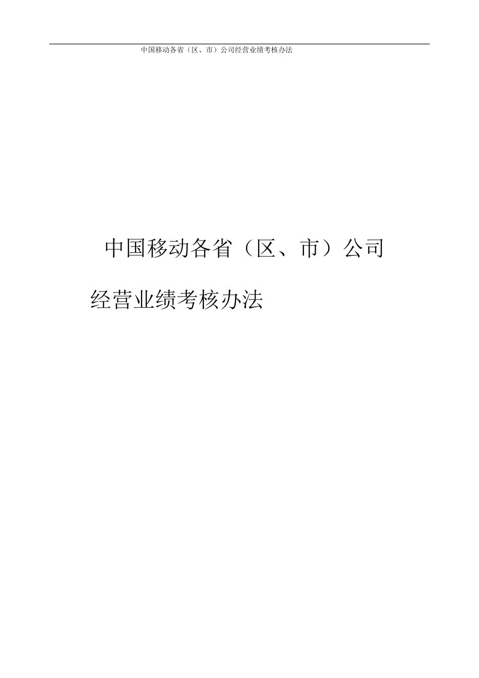 中国移动KPI考核办法_第1页