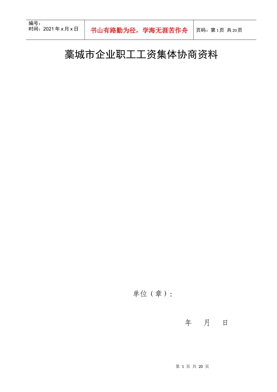 企业工资集体协商有关合同文本doc-藁城市企业职工工资集_第1页