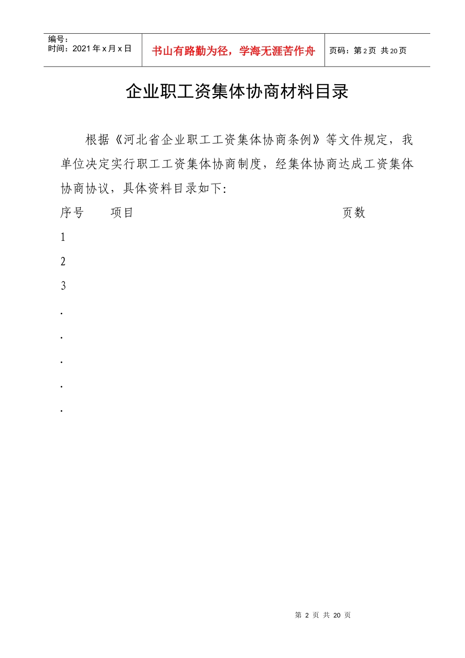 企业工资集体协商有关合同文本doc-藁城市企业职工工资集_第2页