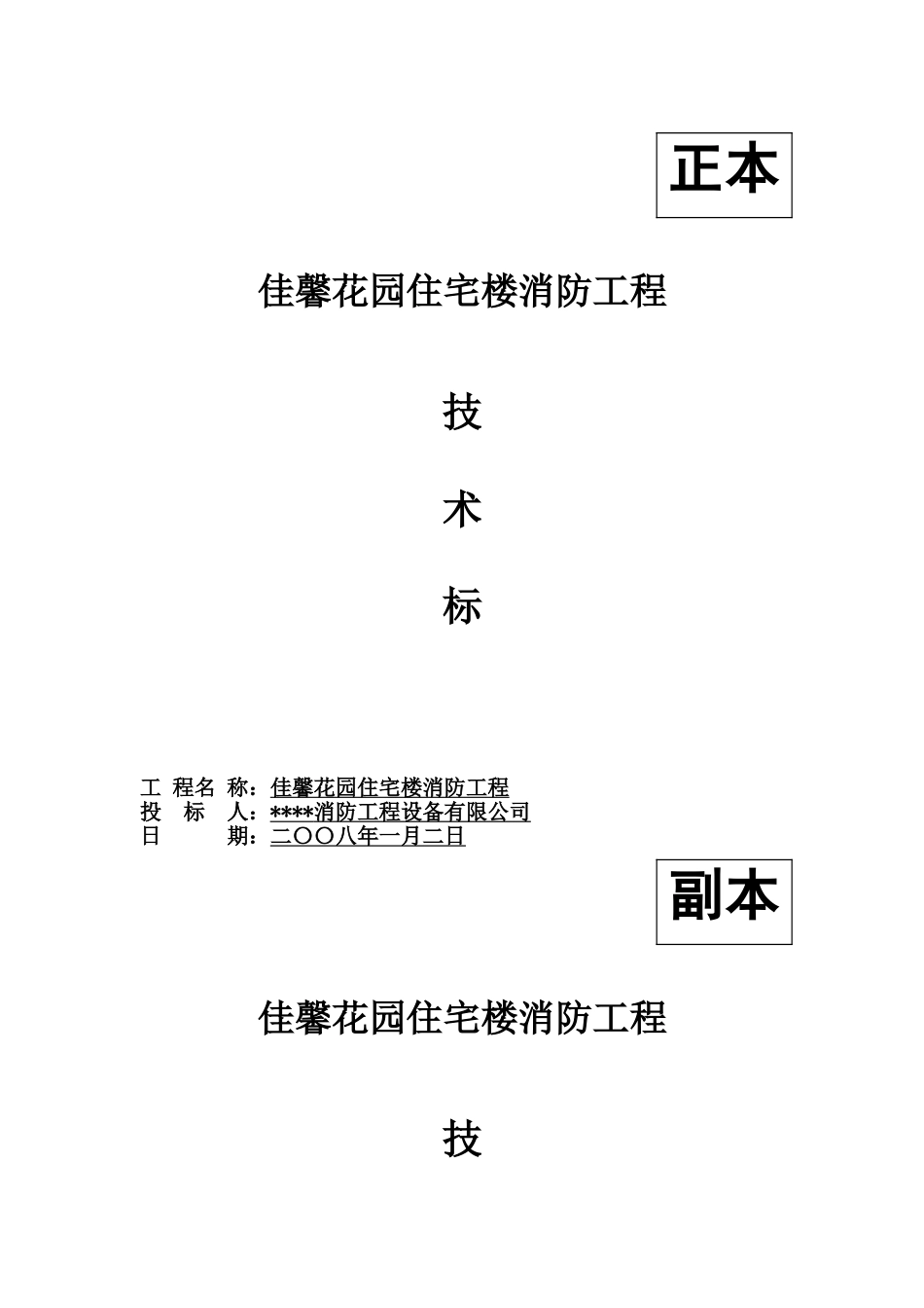 人力资源-20221#住宅楼消防工程-技术部分(DOC65页)_第1页