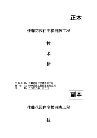 人力资源-20221#住宅楼消防工程-技术部分(DOC65页)