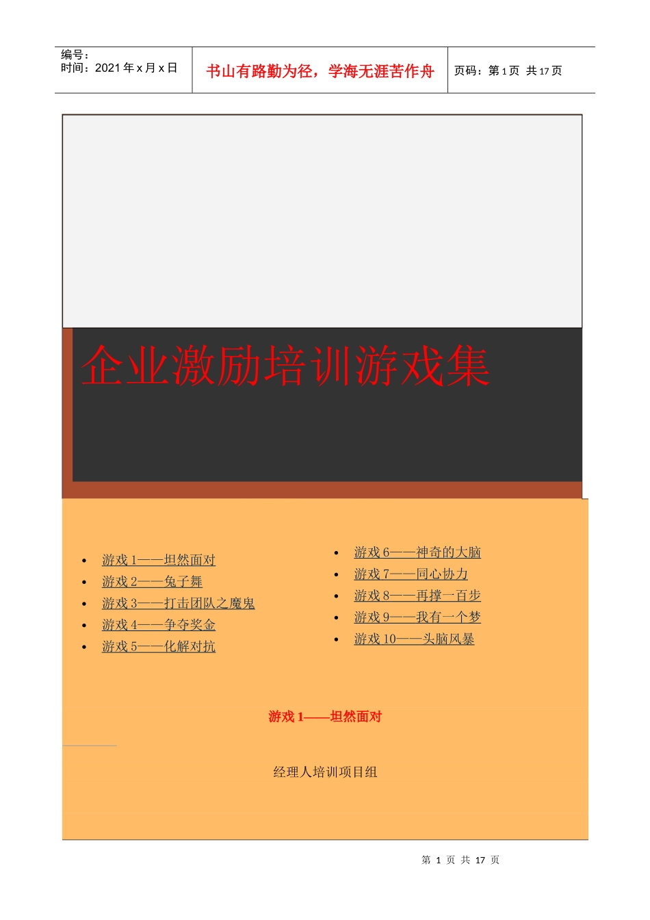 企业相关游戏设计的激励培训程序_第1页